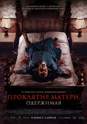 Проклятие матери. Одержимая