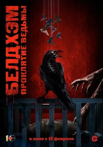 Белдхэм. Проклятие ведьмы